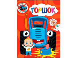 Книга ЦК МИНИ. 34844-2 Синий Трактор. Горшок