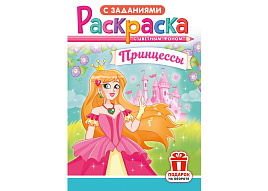 Раскраска  РКС-1213 Принцессы