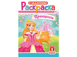 Раскраска  РКС-1213 Принцессы