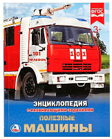 Книга Энциклопедия Р/З 2166-7 Полезные машины