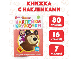 Книга с наклейками 4936521 Маша и медведь Времена года