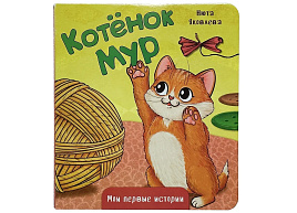 Книга КАРТОНКА. 5893 КОТЕНОК МУР