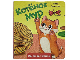 Книга КАРТОНКА. 5893 КОТЕНОК МУР