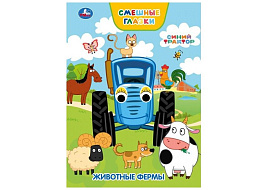Книга-глазки А5 10928-0 Животные фермы. Синий трактор