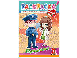 Раскраска+наклейки РН-1291 Профессии