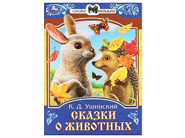 Книга Сказки и стихи малышам 9009-0 Сказки о животных