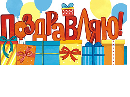 Конверт для денег Поздравляю ОКЛ-095