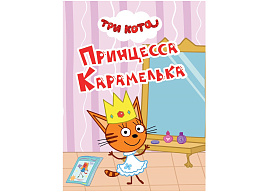 Книга ЦК МИНИ. 34804-6 Три Кота. Принцесса Карамелька