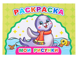 Раскраска Веселый художник 902-2 Мои рисунки, А5