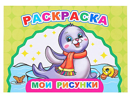 Раскраска Веселый художник 902-2 Мои рисунки, А5