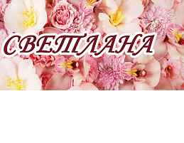 Кружка сублимация имена жен. Светлана