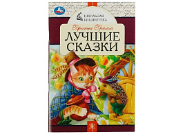 Книга ШБ 7851-7 Лучшие сказки. Братья Гримм