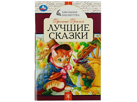 Книга ШБ 7851-7 Лучшие сказки. Братья Гримм