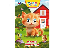 Книга-глазки А5 10930-3 Милые питомцы