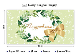 Конверт для денег Поздравляю 7709