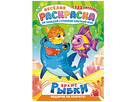 Раскраска+наклейки РН-1191 Рыбки