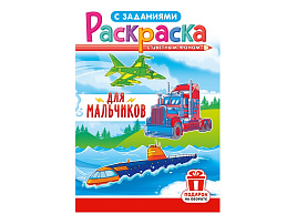 Раскраска  РКС-1222 Для мальчиков