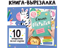 Книга вырезалка 10766996 Сделай открытки своими руками