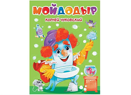 Книга ЦК А5 34458-1 К.Чуковский. Мойдодыр