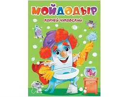 Книга ЦК А5 34458-1 К.Чуковский. Мойдодыр