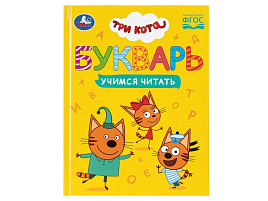 Книга Букварь. 11351-5 Три Кота. Учимся читать
