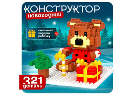 НГ Конструктор Брик 7656582 Новогодние истории. Мишка 321дет
