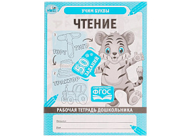 Книга Пропись 6701-6 Чтение. Учим буквы. 50 заданий