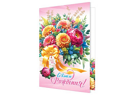 Открытка С Днем рождения! А5 2-46-12497