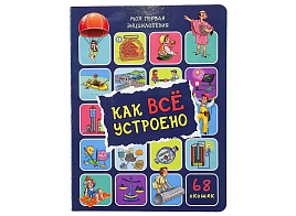 Книга Энциклопедия с окошками (ЦК) 5077 Как все устроено