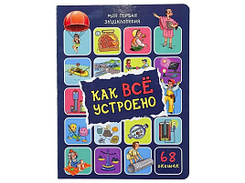 Книга Энциклопедия с окошками (ЦК) 5077 Как все устроено