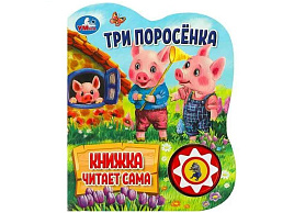 Книга ВОЛШЕБНАЯ КНОПОЧКА. 8053-4 ТРИ ПОРОСЕНКА