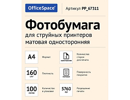 Фотобумага OfficeSpace А4 160г/м2 PP_67311 (100л) матовая односторонняя