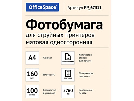 Фотобумага OfficeSpace А4 160г/м2 PP_67311 (100л) матовая односторонняя