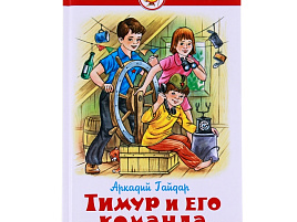 Книга ШБ Тимур и его команда. Гайдар 26784-2