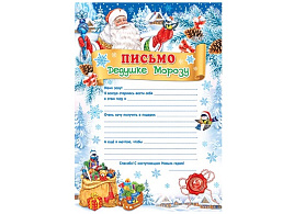 Письмо Деду Морозу 919-5027