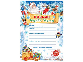 Письмо Деду Морозу 919-5027