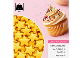 Пасха Посыпка для кулича Звезды золотые 7гр 6849474/812091