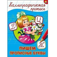 Книга КАЛЛИГРАФИЧЕСКАЯ ПРОПИСЬ А4. 26398-1 ПИШЕМ ПРОПИСНЫЕ БУКВЫ
