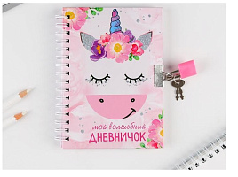 Записная книжка с замочком 3808311 Мой волшебный дневничок