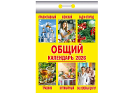 Календарь отрывной 2026г. Общий