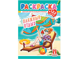 Раскраска+наклейки РН-1230 Аниме. Пляжный отдых