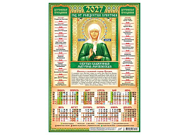 Календарь листов. 2027г. А3 ПМ-27-205 Иконы. Матрона Московская