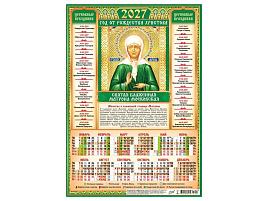 Календарь листов. 2027г. А3 ПМ-27-205 Иконы. Матрона Московская