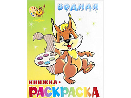 Раскраска водная 453-7 Бельчонок