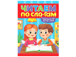 Книга Читаем по слогам 35835-9 УРОВЕНЬ 2. Тексты от 30 до 40 слов