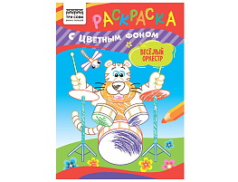 Раскраска ТРИ СОВЫ РцА5_59568 "Весёлый оркестр" А5, 8стр., с цв. фоном