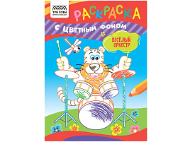 Раскраска ТРИ СОВЫ РцА5_59568 "Весёлый оркестр" А5, 8стр., с цв. фоном
