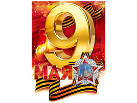 Плакат 9 мая 9,0000386