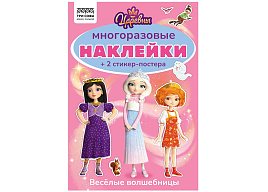 Альбом с наклейками ТРИ СОВЫ АнА5_62495 "Многоразовые наклейки. Царевны", с наклейками и постерами, А5, 6стр.