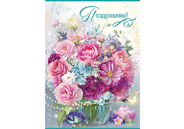 Открытка Поздравляю! 2700415